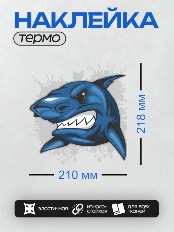 Термонаклейка на одежду DTF / Стилизованная синяя акула с острыми зубами.