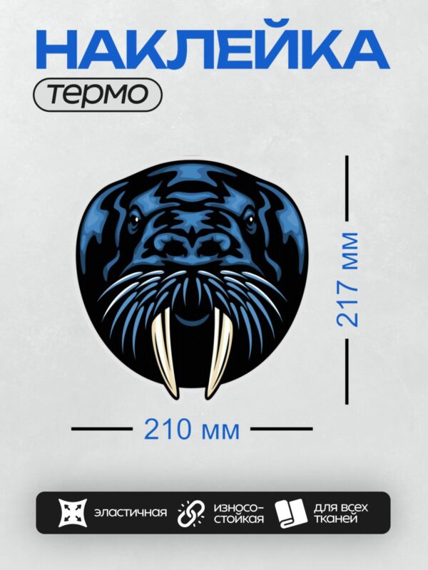 Термонаклейка на одежду DTF / Стилизованный морж с белыми бивнями и черными усами.