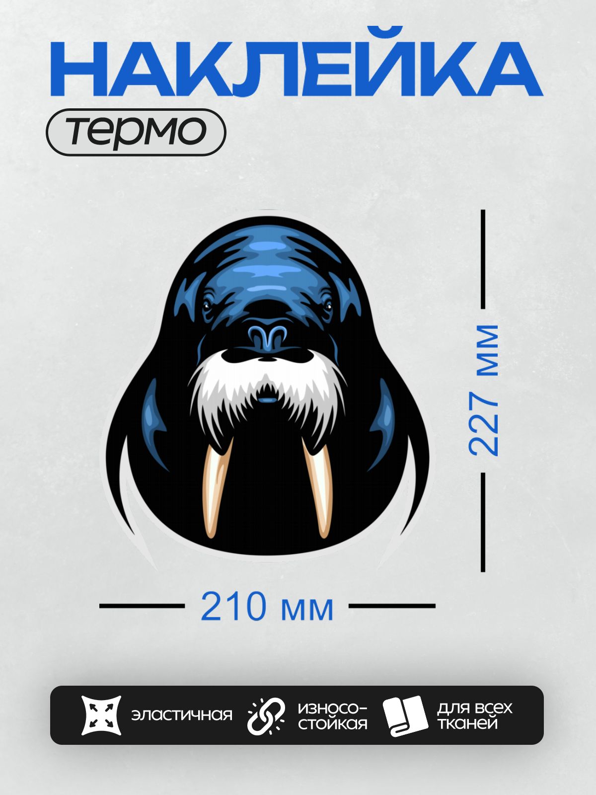 Термонаклейка на одежду DTF / Стилизованный морж с белыми усами и бивнями.