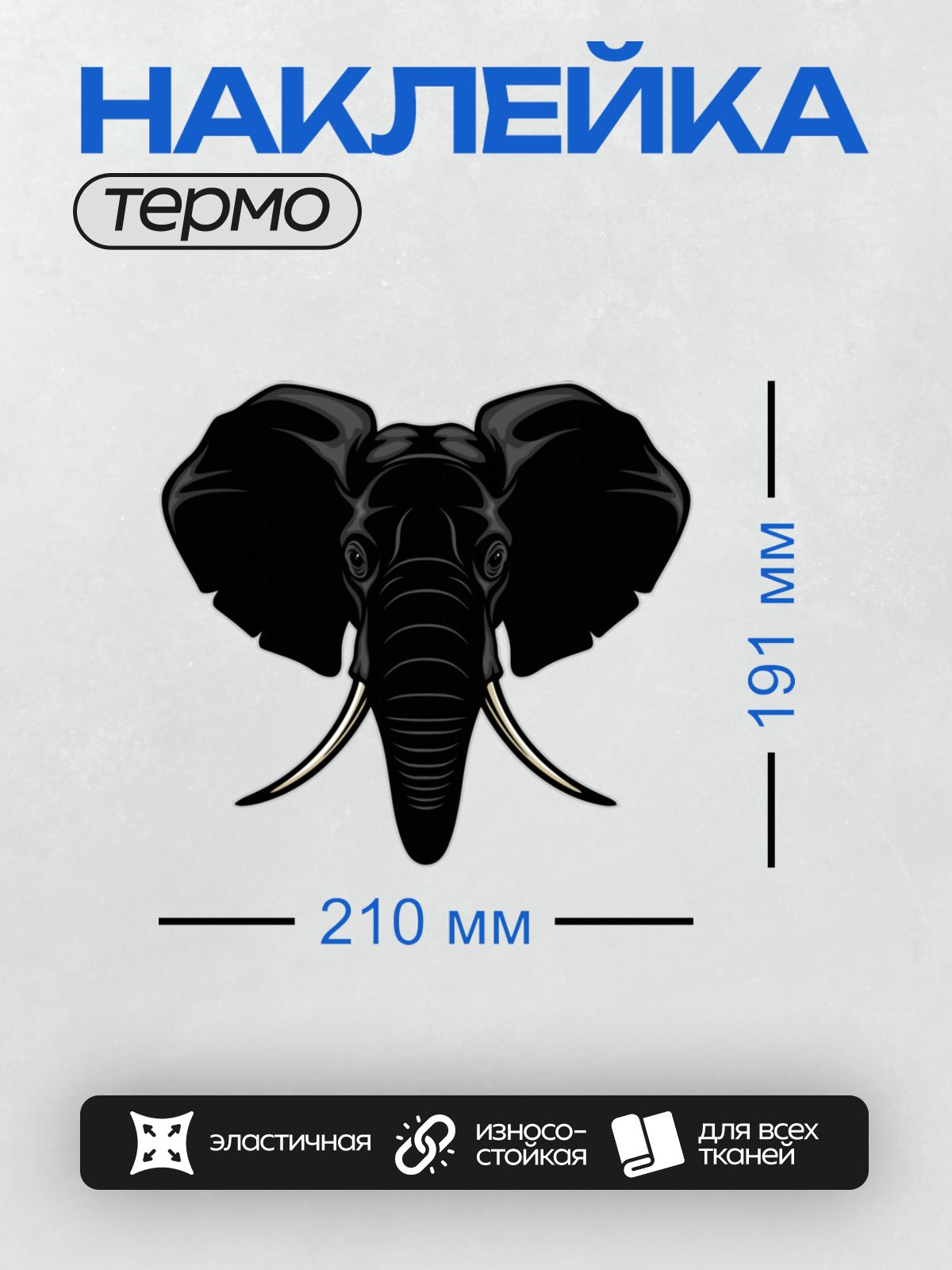 Термонаклейка на одежду DTF / Черная голова слона с большими ушами и бивнями.