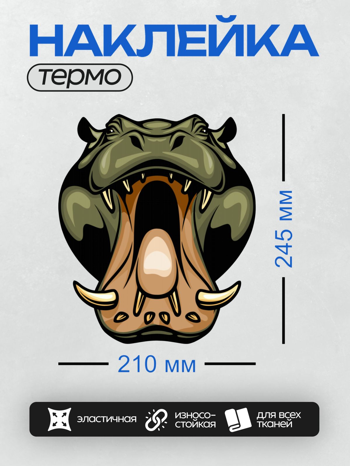 Термонаклейка на одежду DTF / Мультяшный бегемот с открытым ртом и крупными клыками.