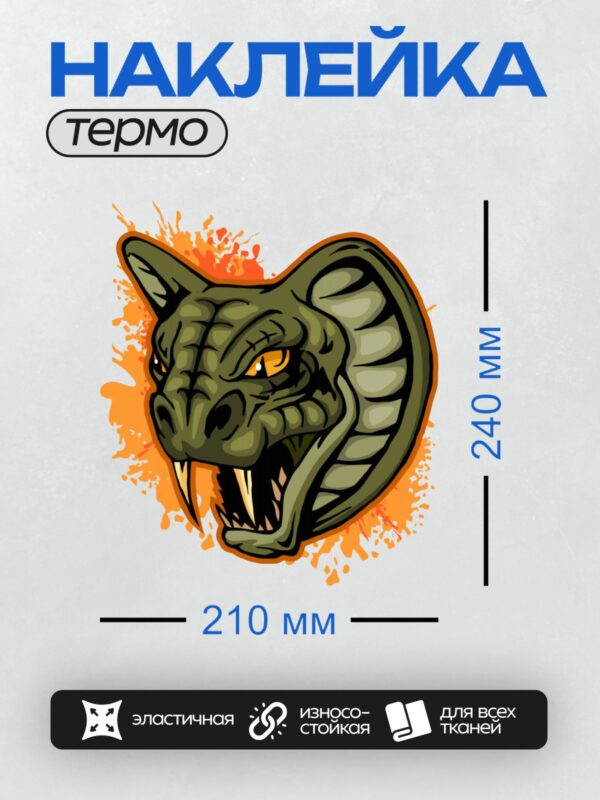 Термонаклейка на одежду DTF / Мультяшная голова змеи с желтыми глазами и острыми зубами.