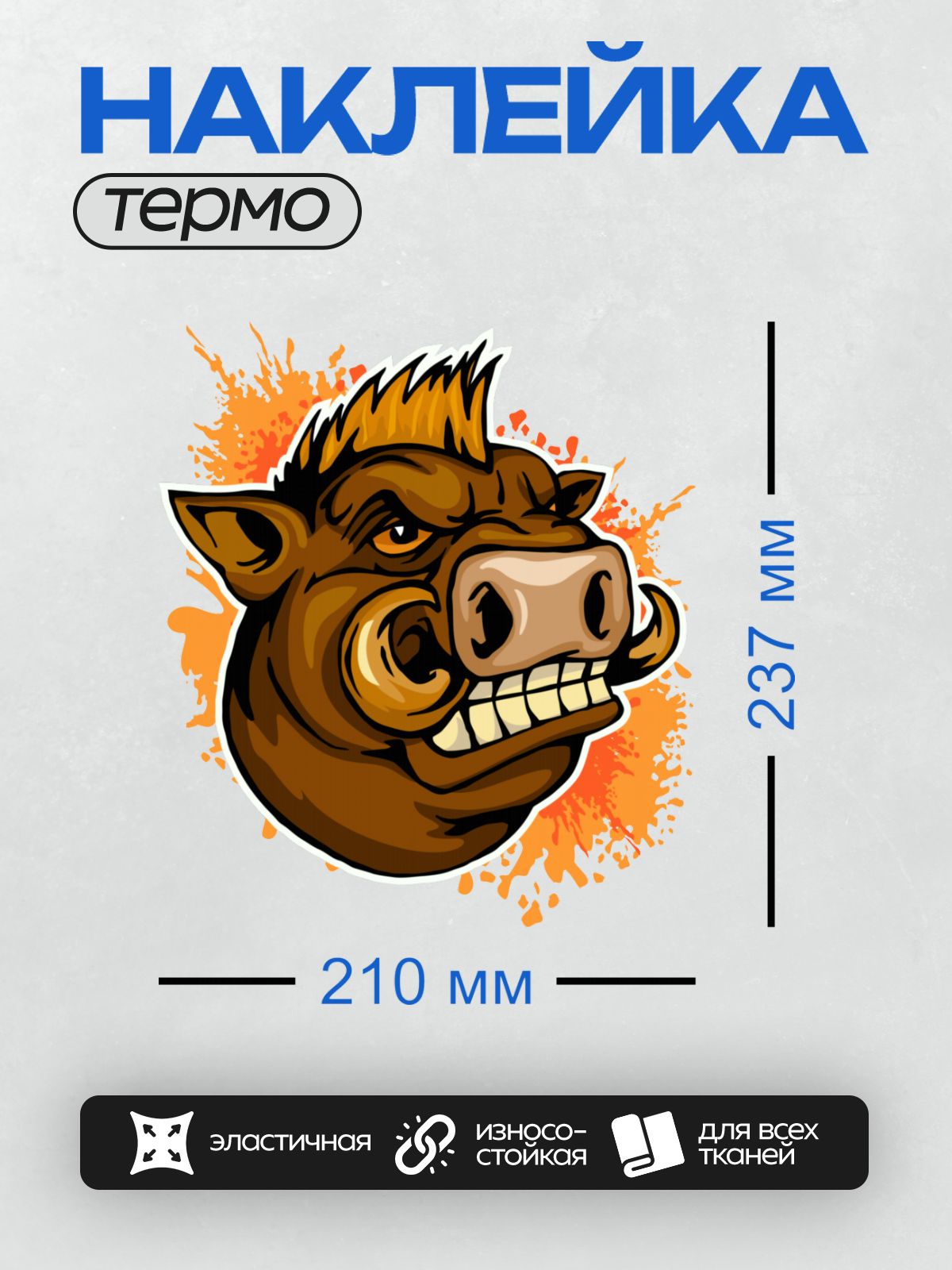 Термонаклейка на одежду DTF / Мультяшный кабан с огненной гривой и клыками.