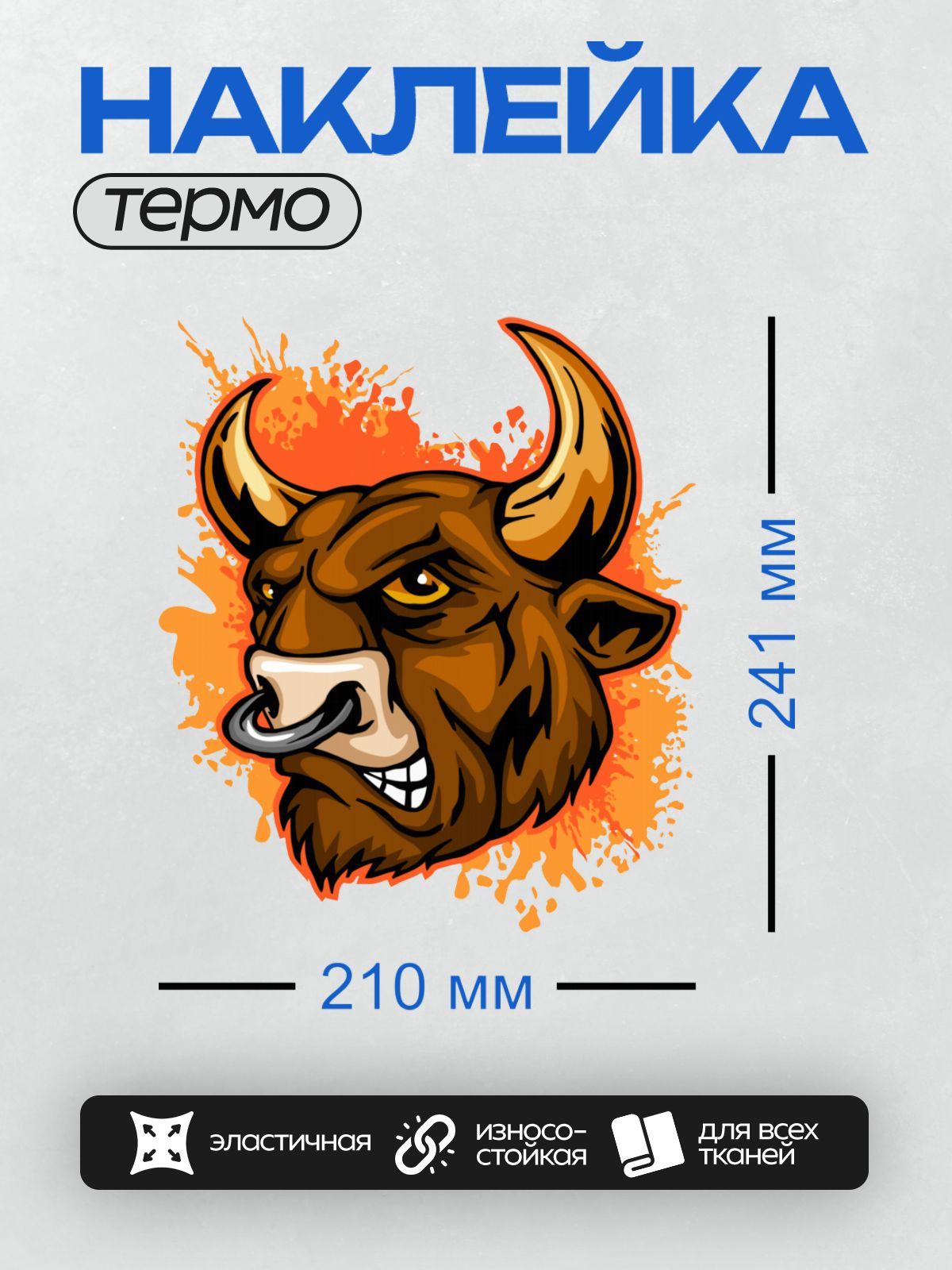 Термонаклейка на одежду DTF / Мультяшный бык с большими рогами и пирсингом в носу.