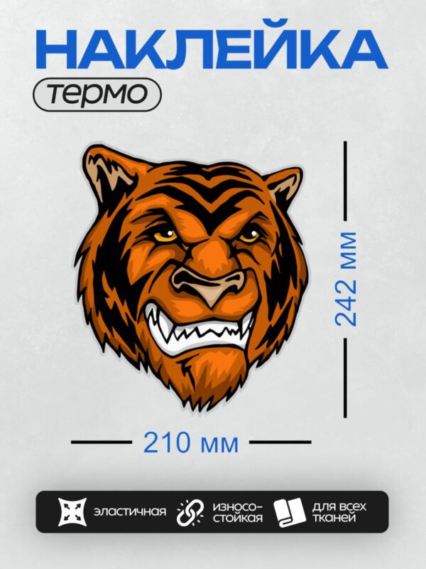 Термонаклейка на одежду DTF / Стилизованная голова тигра с яркими оранжевыми и черными полосами.