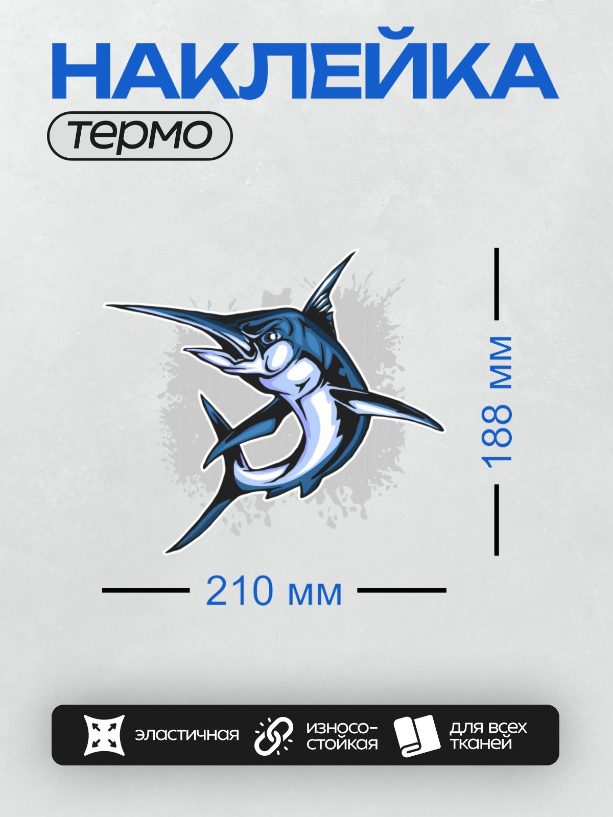 Термонаклейка на одежду DTF / Стилизованный марлин в движении, синий и белый цвета.