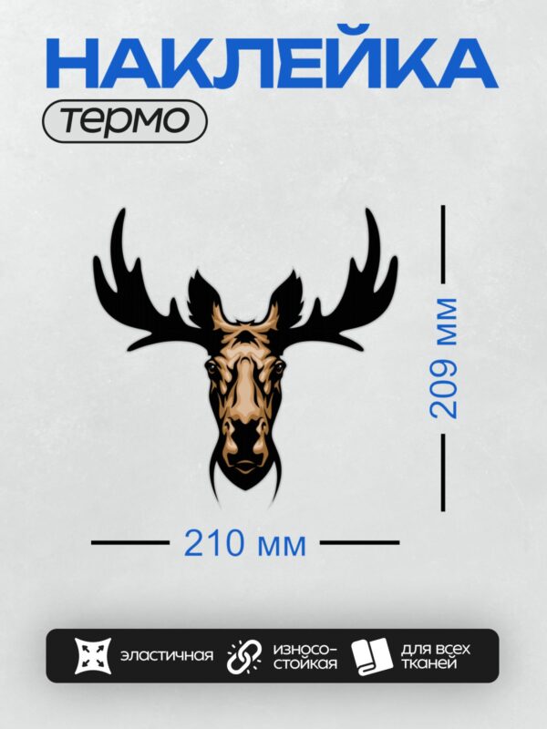 Термонаклейка на одежду DTF / Стилизованная голова лося с большими рогами.