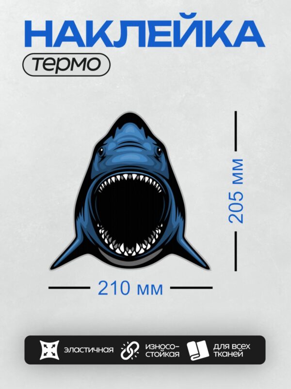 Термонаклейка на одежду DTF / Стилизованная акула с открытой пастью и острыми зубами.