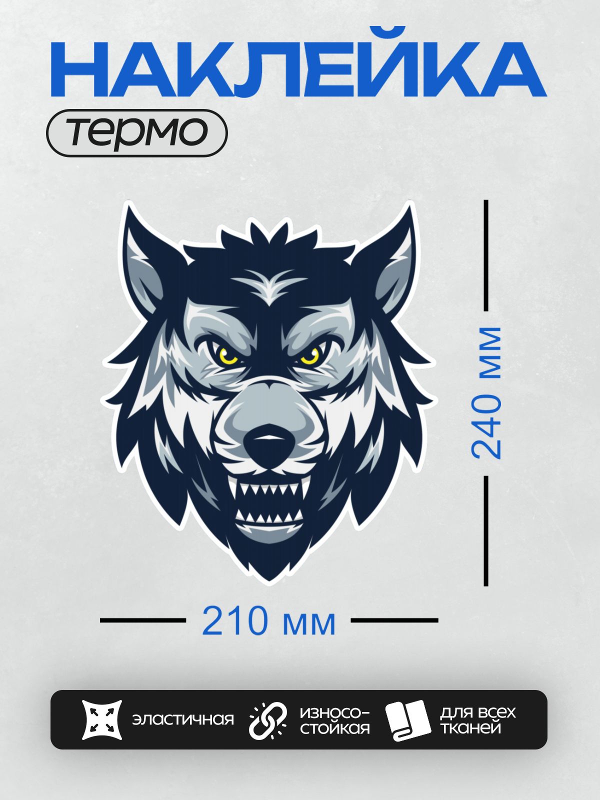 Термонаклейка на одежду DTF / Стилизованный волк с острыми зубами и желтыми глазами.