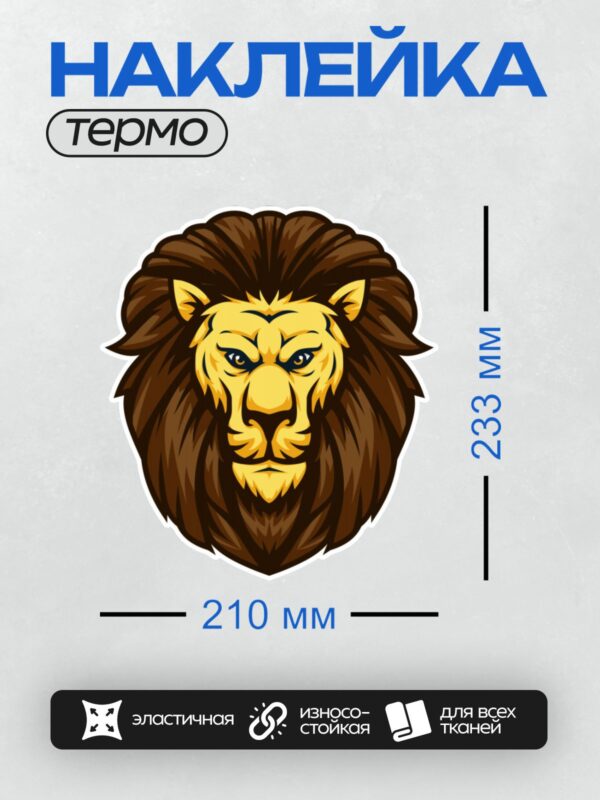 Термонаклейка на одежду DTF / Мультяшная голова льва с коричневой гривой и желтым лицом.