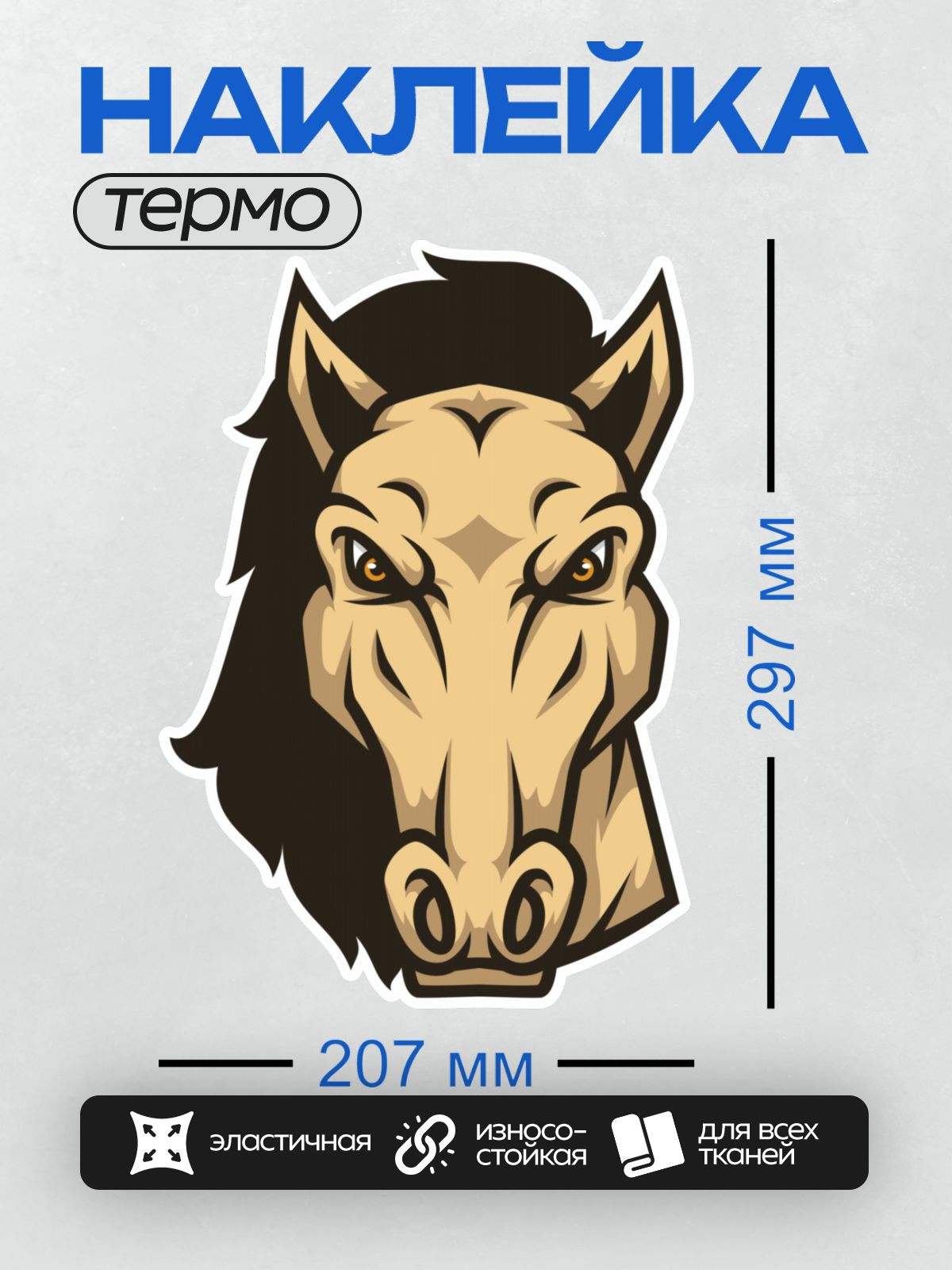 Термонаклейка на одежду DTF / Стилизованная голова лошади с черной гривой.