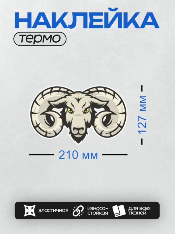 Термонаклейка на одежду DTF / Стилизованная голова барана с большими рогами и желтыми глазами.