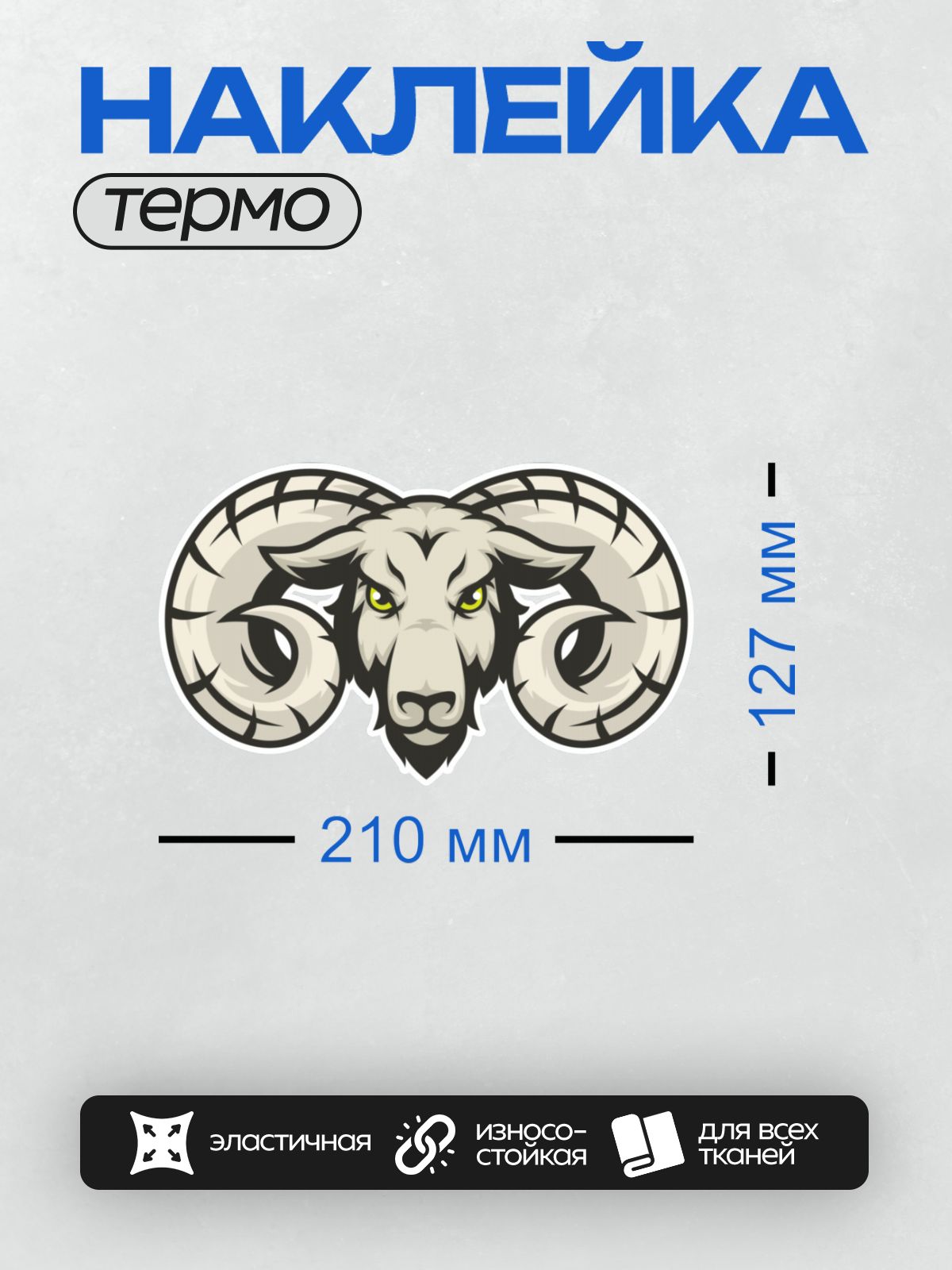 Термонаклейка на одежду DTF / Стилизованная голова барана с большими рогами и желтыми глазами.