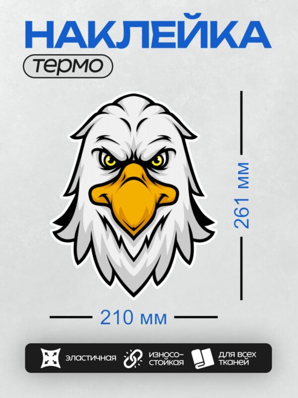 Термонаклейка на одежду DTF / Стилизованная голова орла с ярким желтым клювом и глазами.