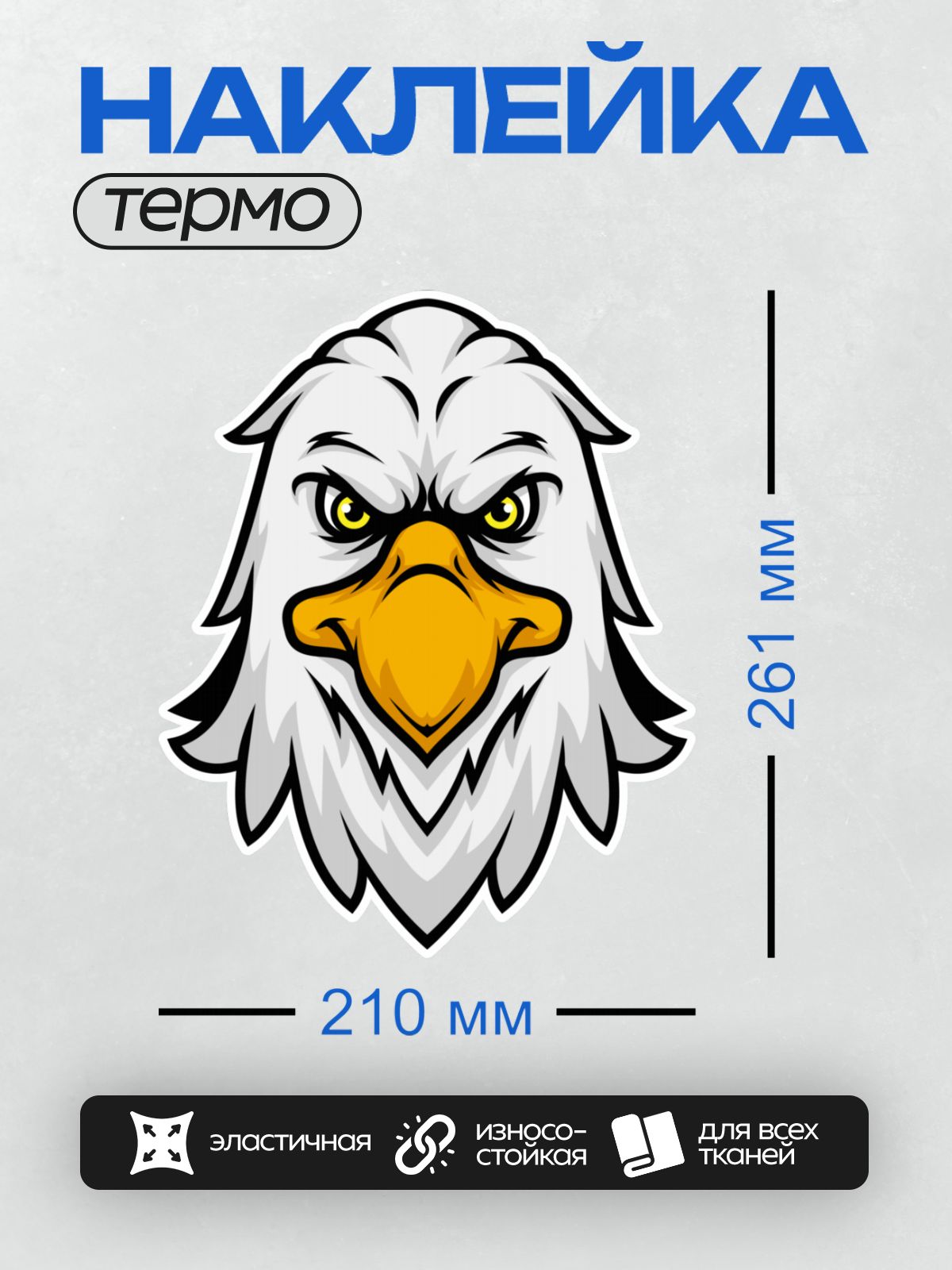 Термонаклейка на одежду DTF / Стилизованная голова орла с ярким желтым клювом и глазами.
