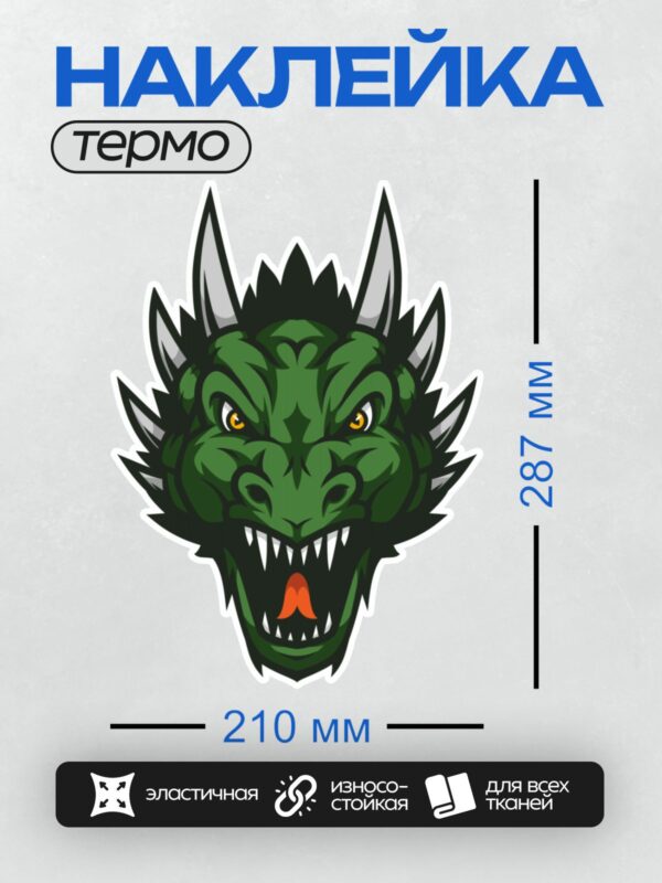 Термонаклейка на одежду DTF / Зеленый дракон с желтыми глазами и острыми зубами.