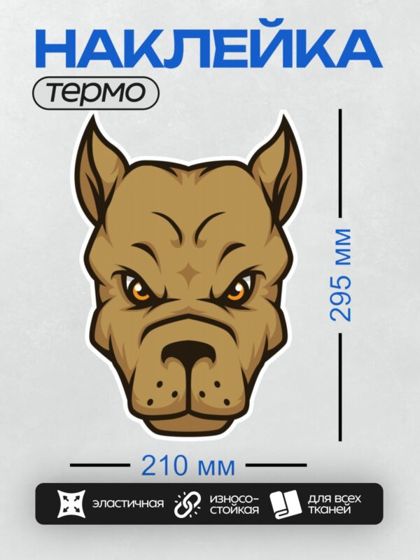 Термонаклейка на одежду DTF / Стилизованная голова питбуля с яркими глазами.