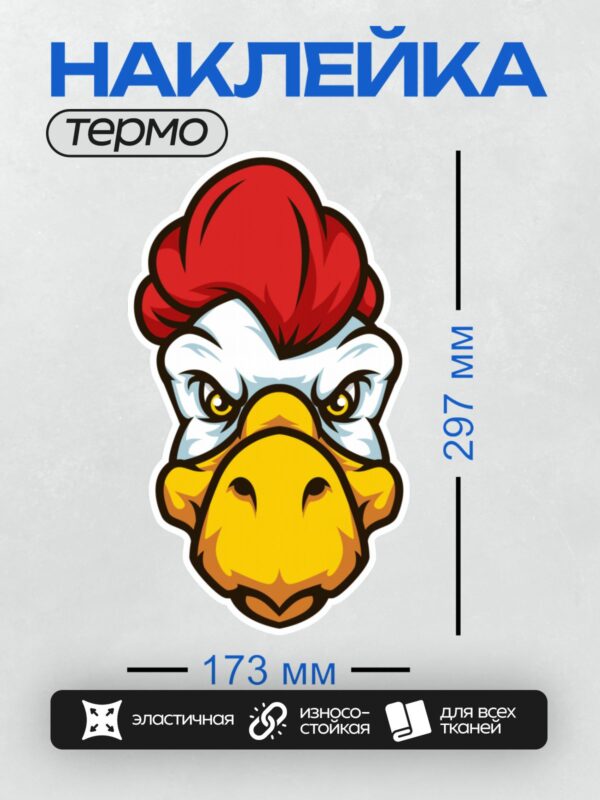 Термонаклейка на одежду DTF / Мультяшный петух с ярким красным гребнем.