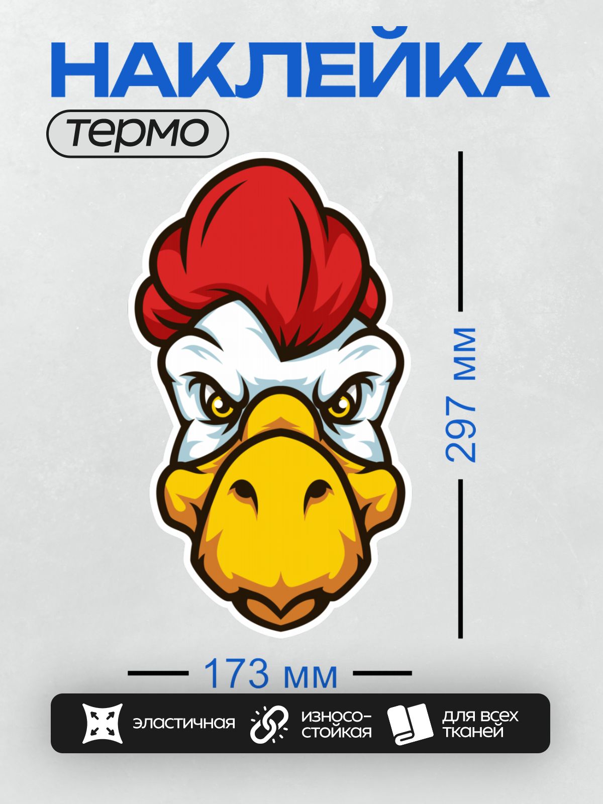 Термонаклейка на одежду DTF / Мультяшный петух с ярким красным гребнем.