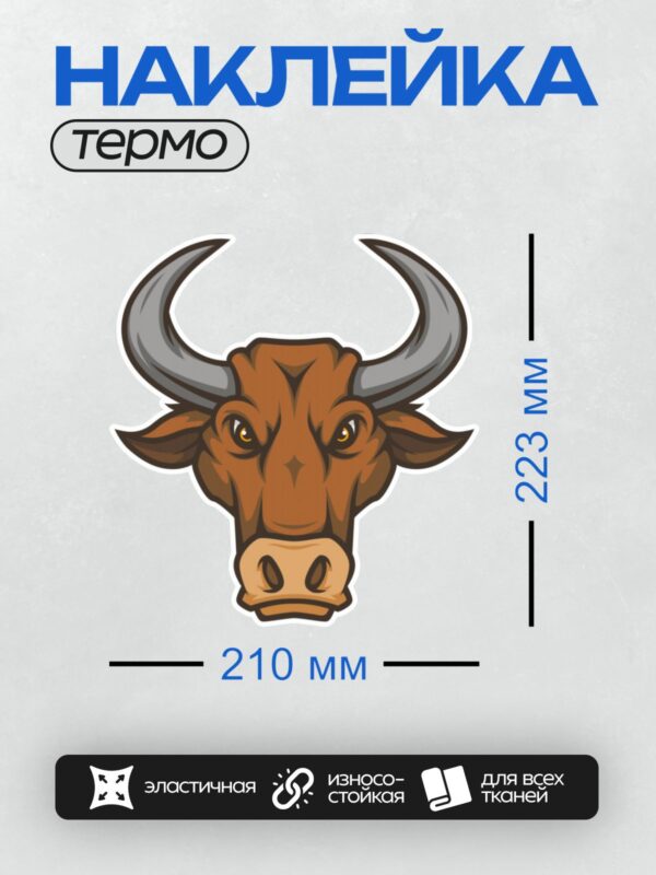 Термонаклейка на одежду DTF / Мультяшная голова быка с большими рогами.