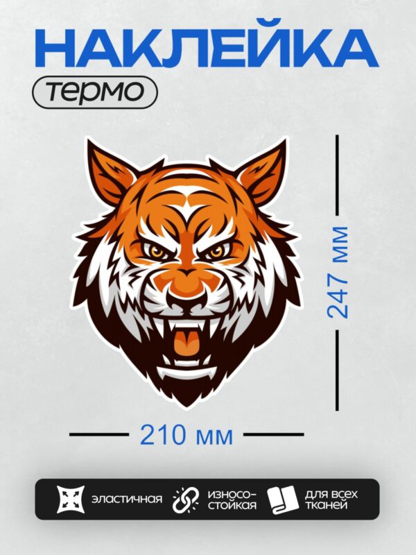Термонаклейка на одежду DTF / Стилизованная голова тигра с яркими полосами и белым мехом.
