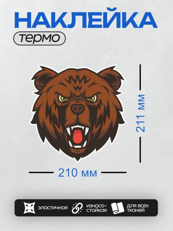 Термонаклейка на одежду DTF / Злой медведь с открытой пастью и острыми зубами.