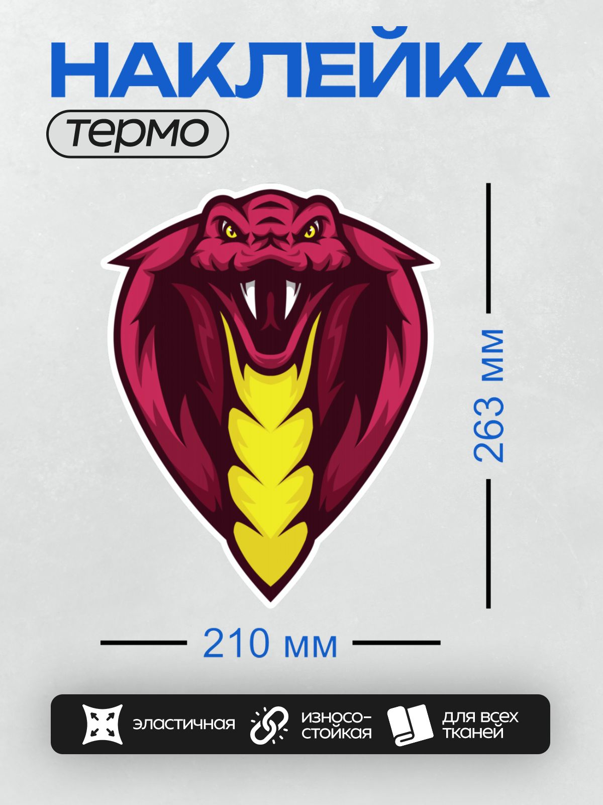 Термонаклейка на одежду DTF / Агрессивная кобра с раскрытым капюшоном.
