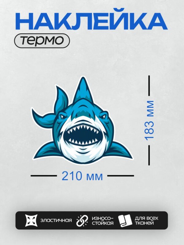 Термонаклейка на одежду DTF / Голубая акула с большими зубами и острыми плавниками.