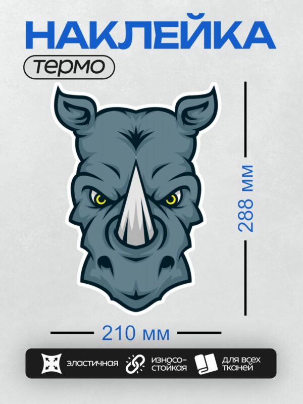 Термонаклейка на одежду DTF / Стилизованная голова носорога с ярким рогом.