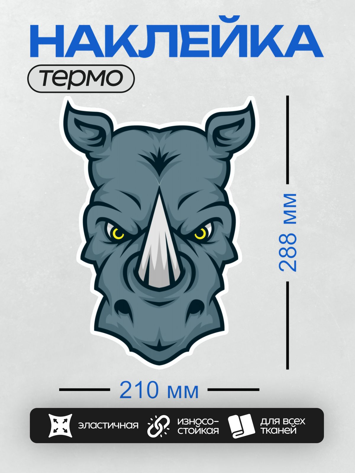 Термонаклейка на одежду DTF / Стилизованная голова носорога с ярким рогом.