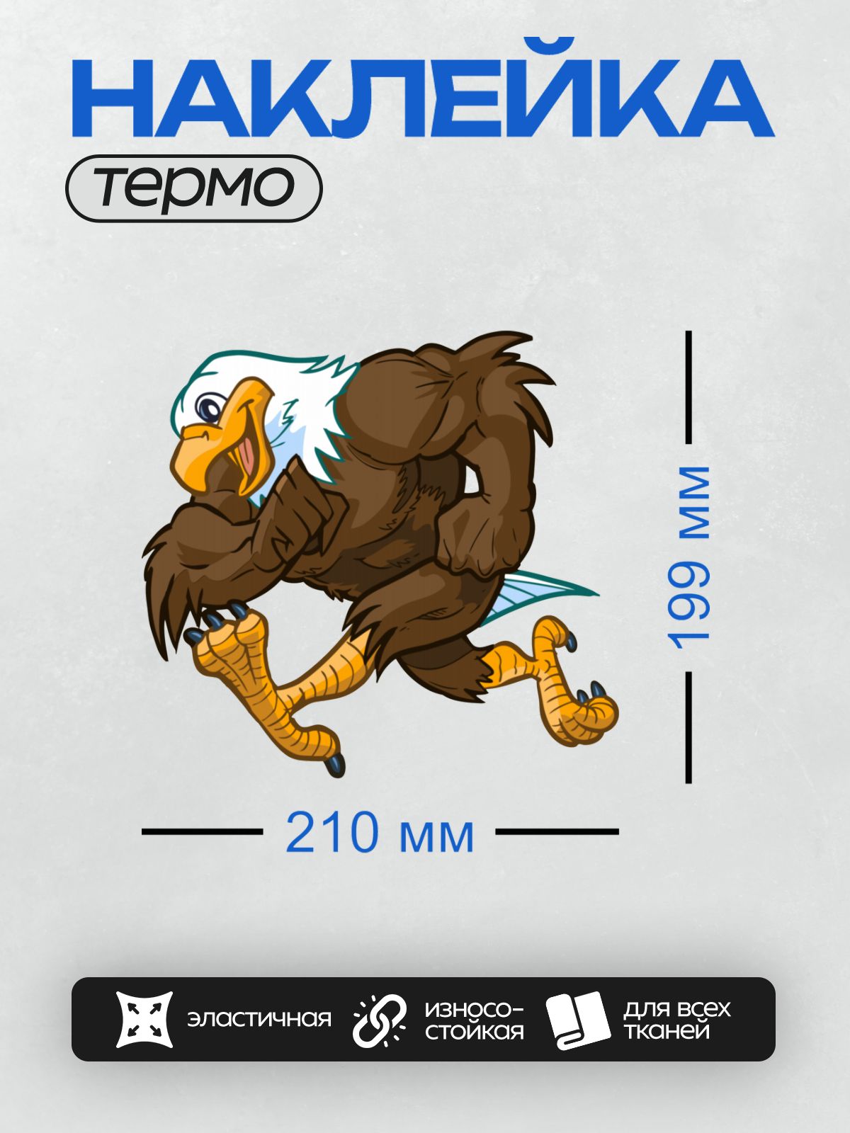 Термонаклейка на одежду DTF / Мультяшный белоголовый орлан в позе бегущего.