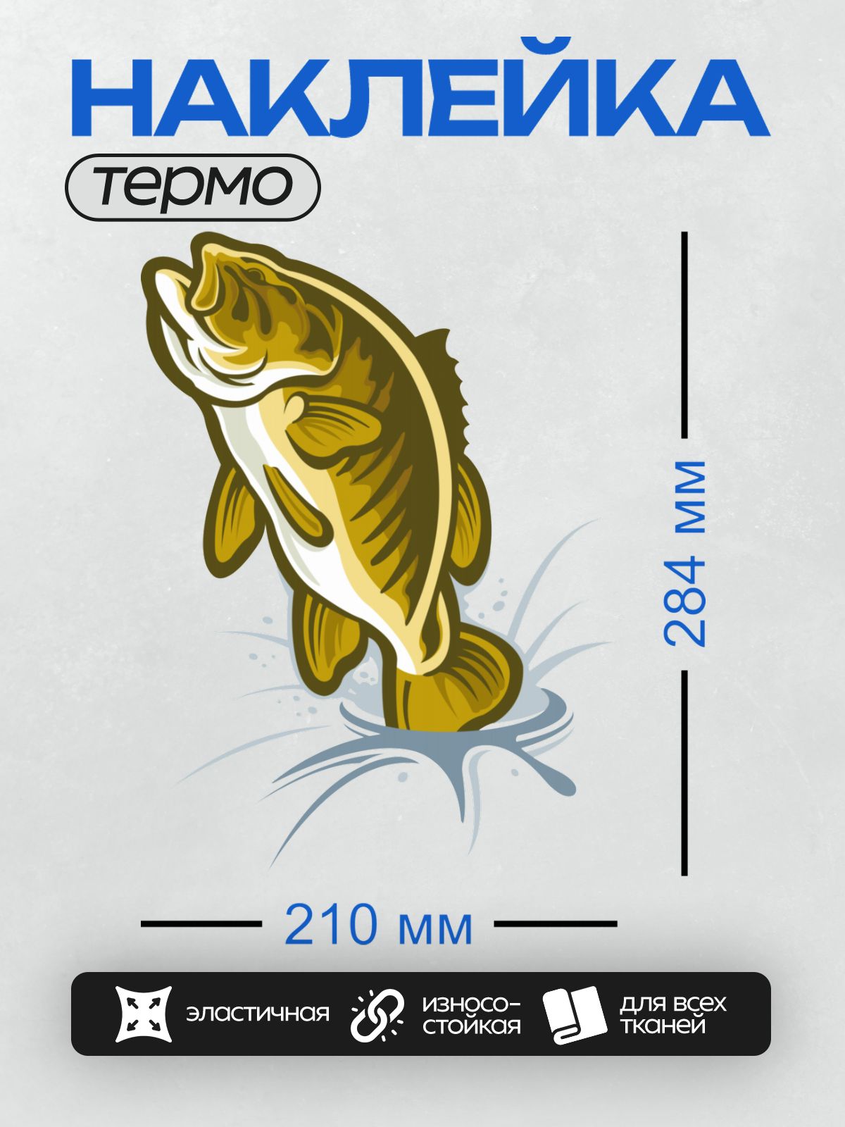 Термонаклейка на одежду DTF / Мультяшная рыба выпрыгивает из воды.