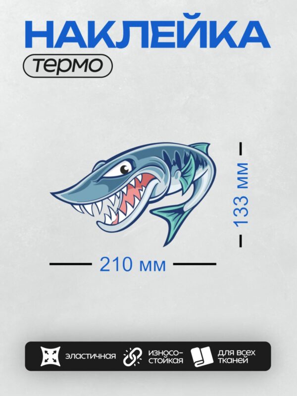 Термонаклейка на одежду DTF / Мультяшная акула с большими зубами и широкой пастью.