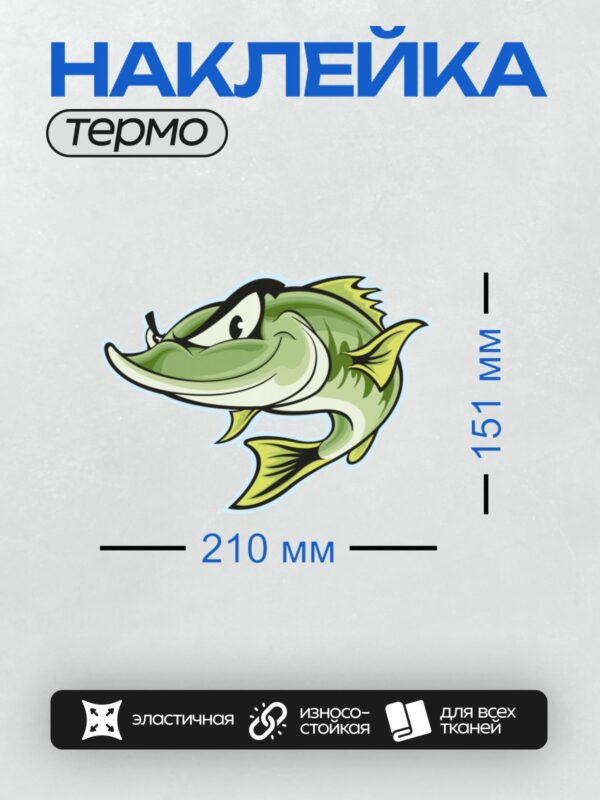 Термонаклейка на одежду DTF / Мультяшная щука с хитрым выражением лица.