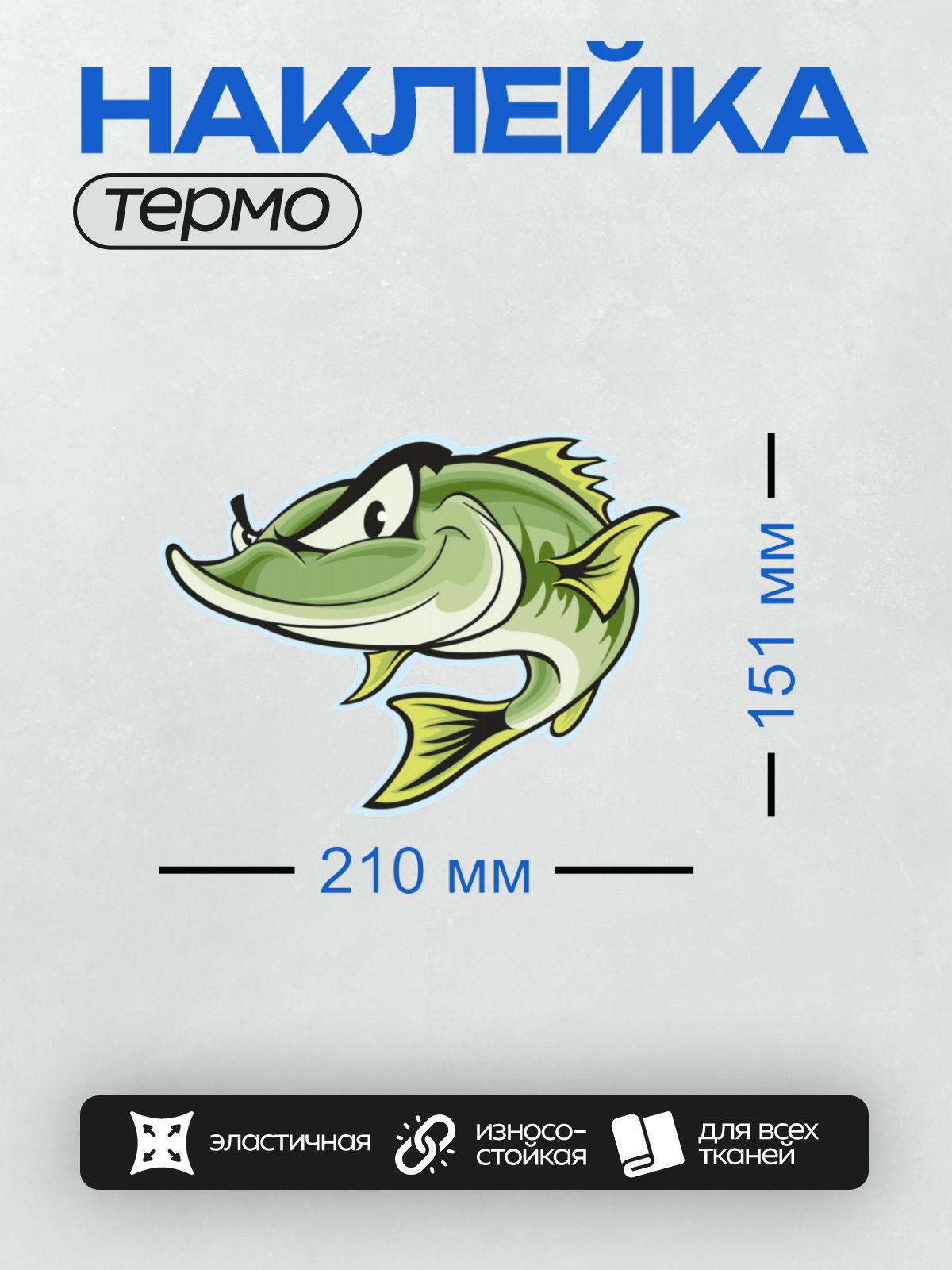 Термонаклейка на одежду DTF / Мультяшная щука с хитрым выражением лица.