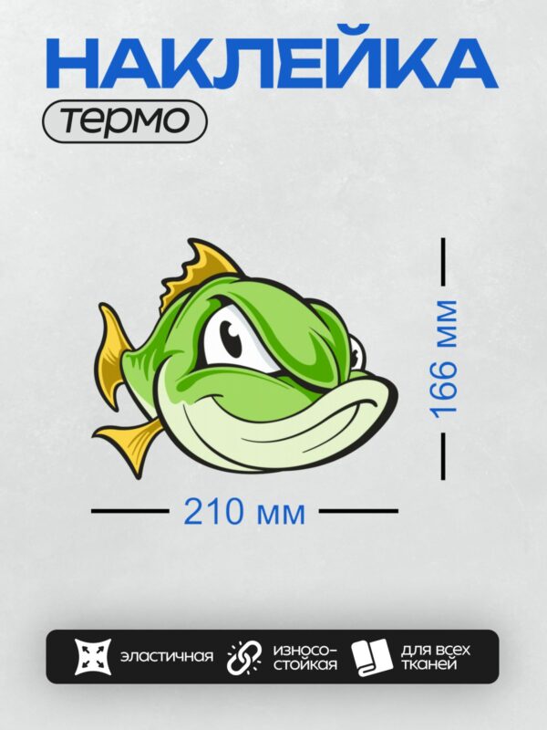 Термонаклейка на одежду DTF / Мультяшная зелёная рыба с большими глазами.
