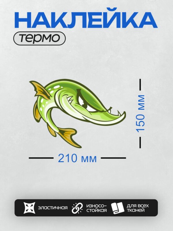Термонаклейка на одежду DTF / Мультяшная щука с острыми зубами и яркими плавниками.