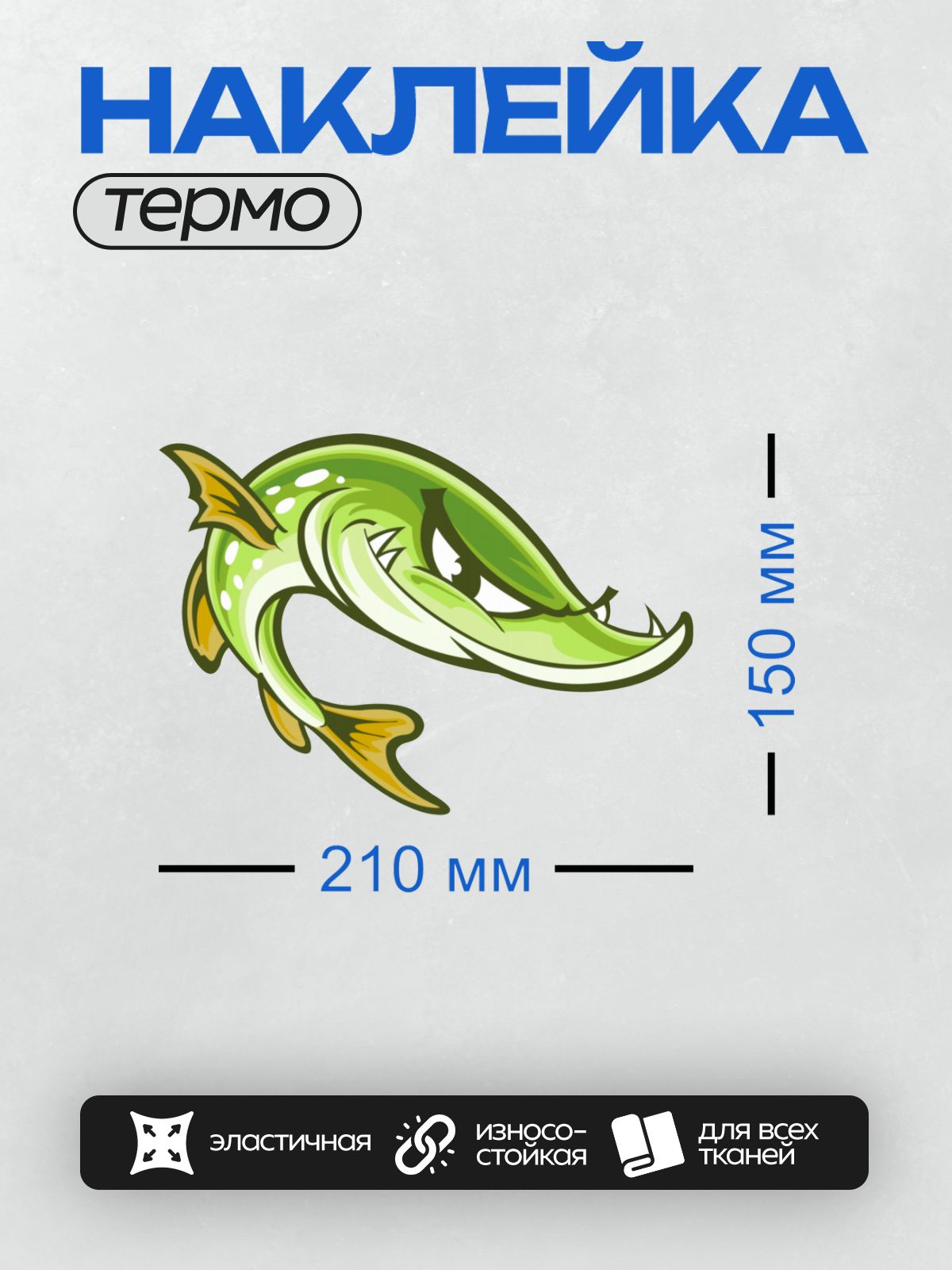 Термонаклейка на одежду DTF / Мультяшная щука с острыми зубами и яркими плавниками.