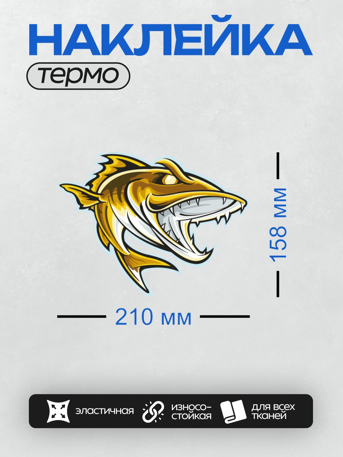 Термонаклейка на одежду DTF / Стилизованная хищная рыба с острыми зубами.