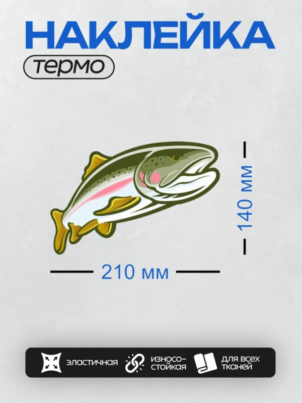 Термонаклейка на одежду DTF / Стилизованная форель с яркими плавниками.