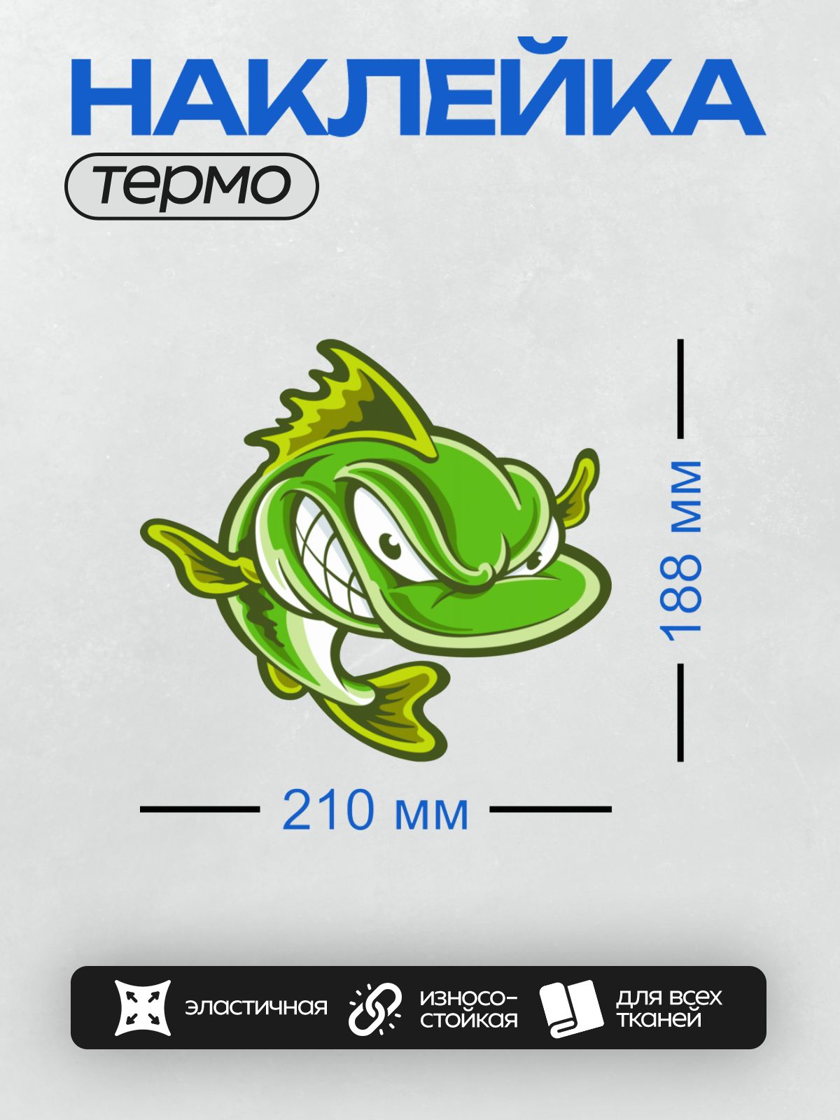 Термонаклейка на одежду DTF / Мультяшная зелёная рыба с яркими плавниками.