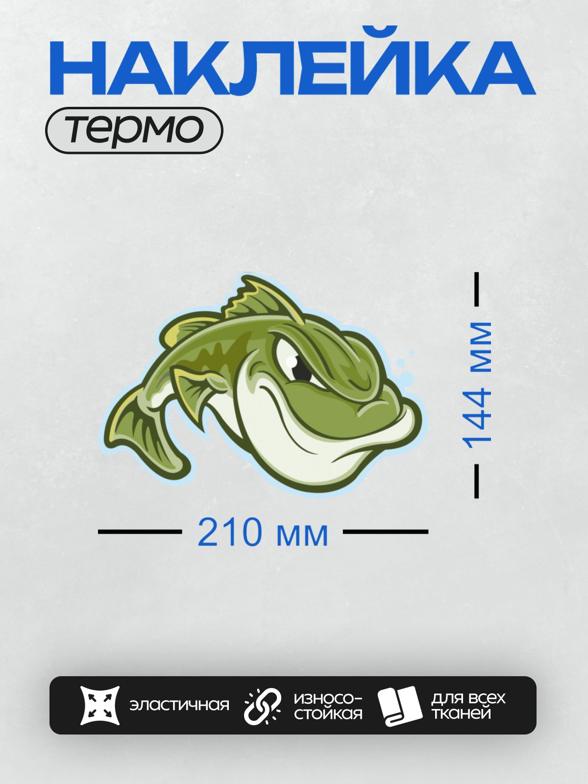 Термонаклейка на одежду DTF / Мультяшный окунь с большими глазами и плавниками.