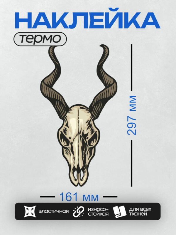 Термонаклейка на одежду DTF / Мультяшный череп животного с большими изогнутыми рогами.