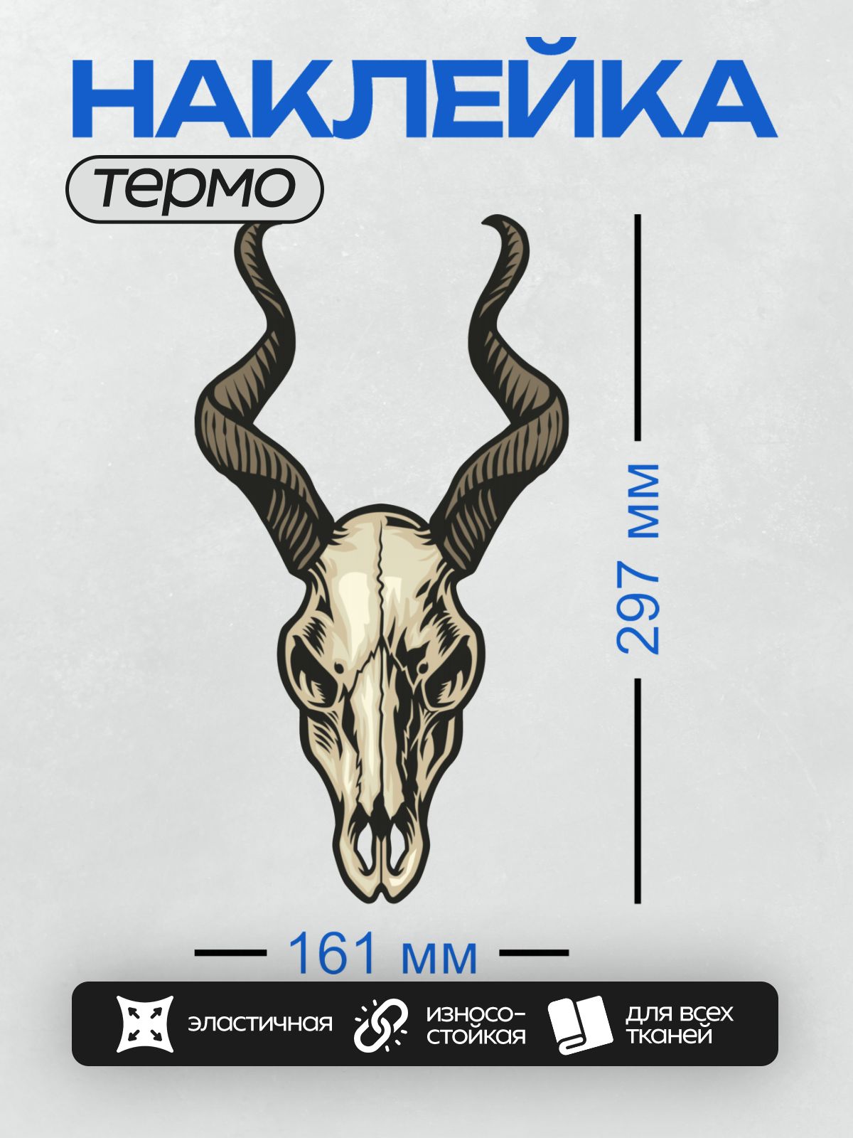 Термонаклейка на одежду DTF / Мультяшный череп животного с большими изогнутыми рогами.