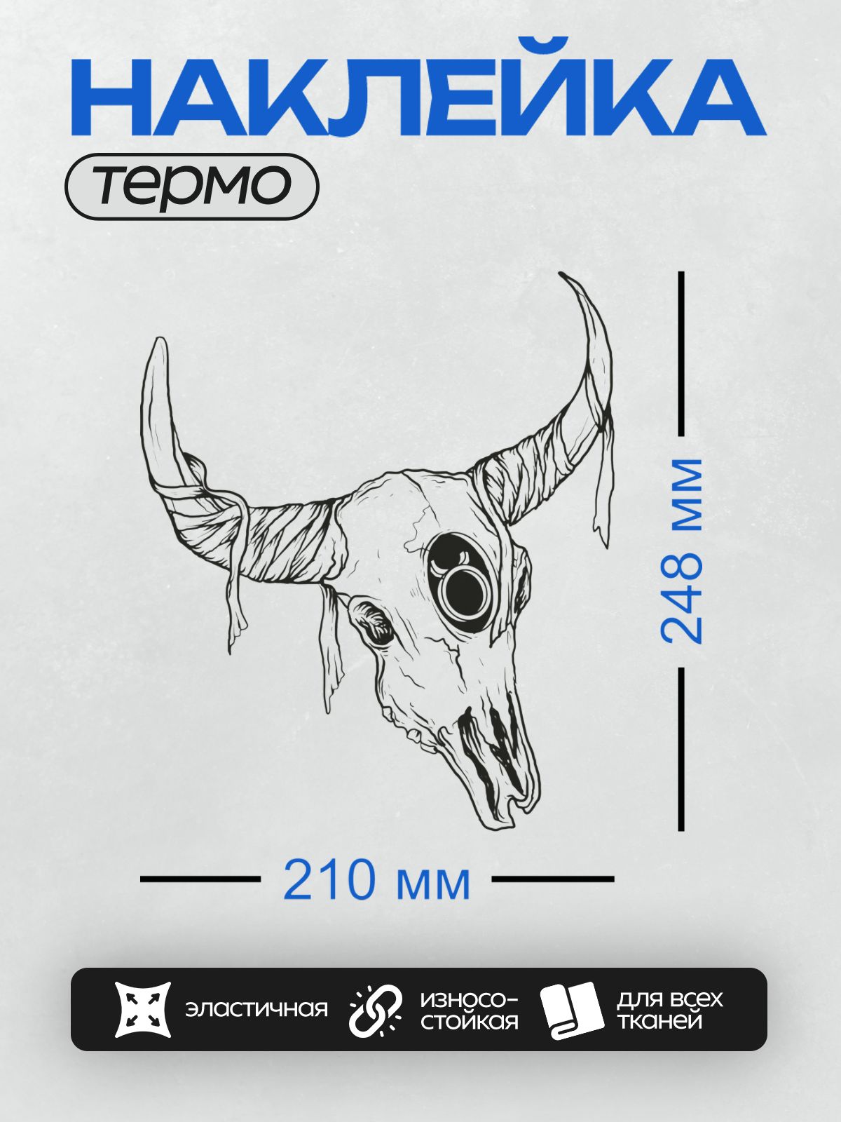 Термонаклейка на одежду DTF / Череп быка с большими рогами, стилизованный рисунок.
