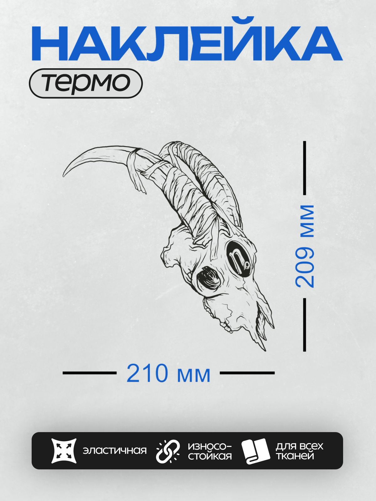 Термонаклейка на одежду DTF / Череп козла с рогами, стилизованный рисунок.