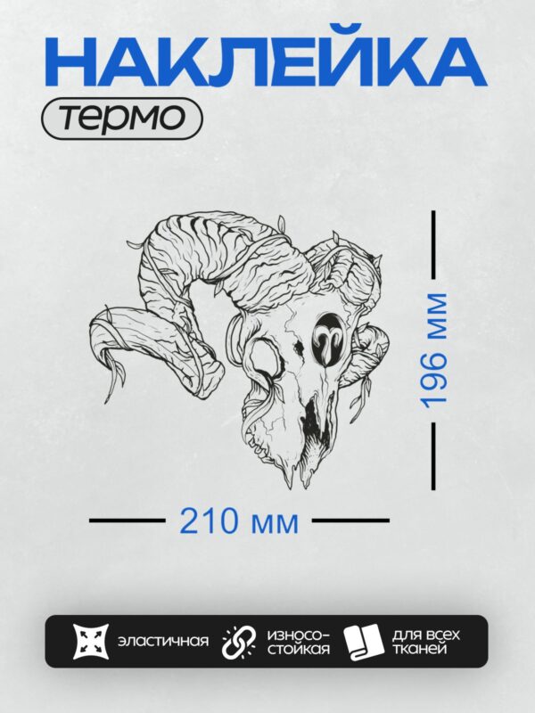 Термонаклейка на одежду DTF / Череп барана в стиле абстрактного искусства.