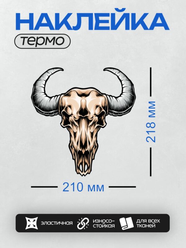 Термонаклейка на одежду DTF / Череп быка с массивными изогнутыми рогами.
