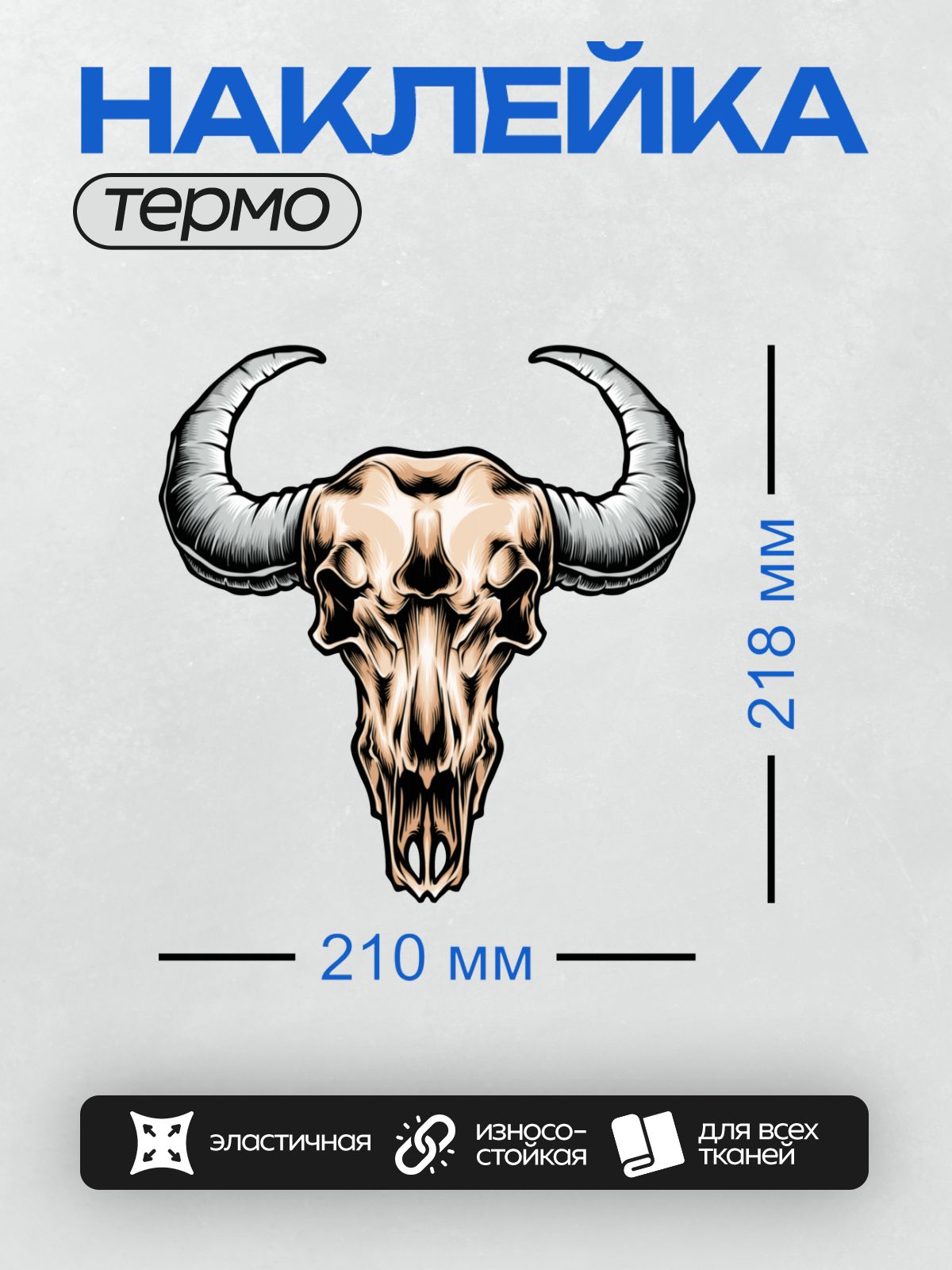 Термонаклейка на одежду DTF / Череп быка с массивными изогнутыми рогами.
