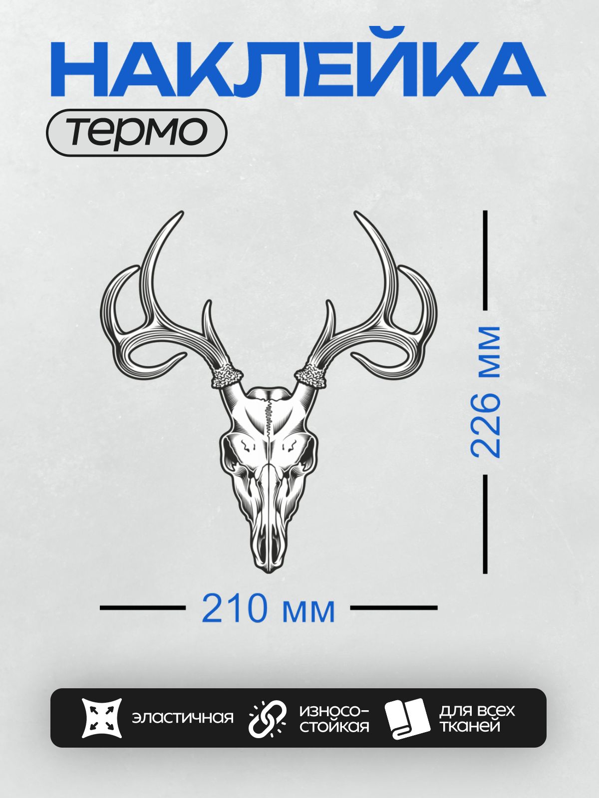 Термонаклейка на одежду DTF / Череп оленя с изящно изогнутыми рогами.